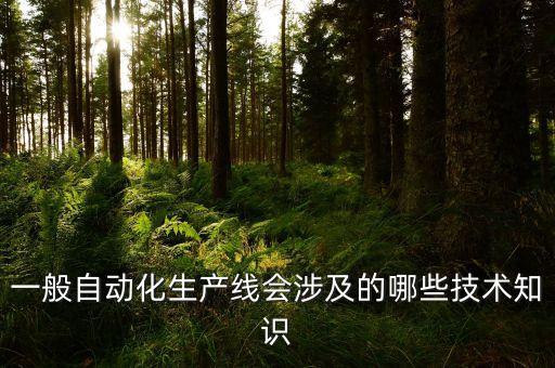 自動化設備如何計數(shù),如何安裝和調試自動化設備?一文看懂