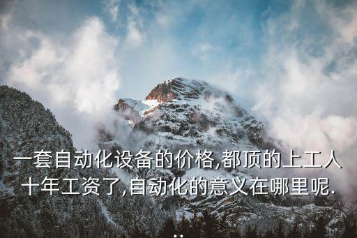 單節(jié)自動化設(shè)備,養(yǎng)雞自動化設(shè)備都有哪些?