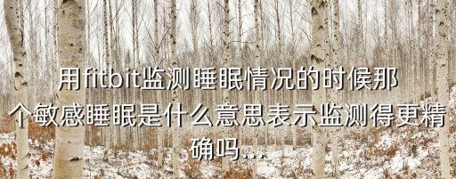 fitbit睡眠數(shù)據(jù),怎么用fitbit記錄睡眠狀況?