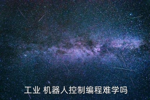  工業(yè) 機器人控制編程難學嗎
