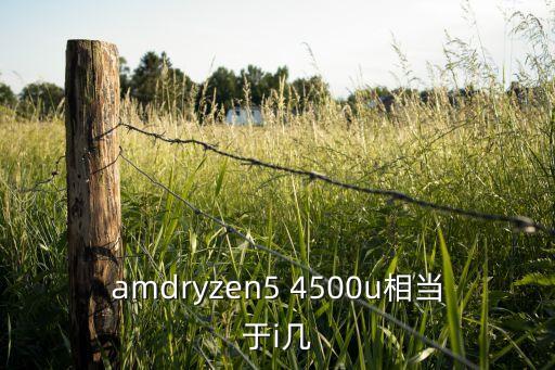 4500u,銳龍54600u和酷睿u哪個好?