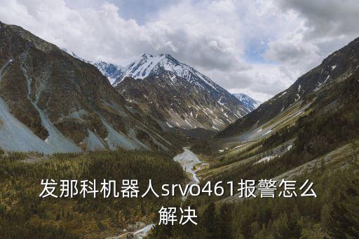 自助報(bào)警機(jī)器人,海天壓鑄停電后機(jī)器人怎么處理?