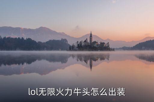 英雄聯(lián)盟牛頭,英雄聯(lián)盟手游牛頭對(duì)線怎么玩?