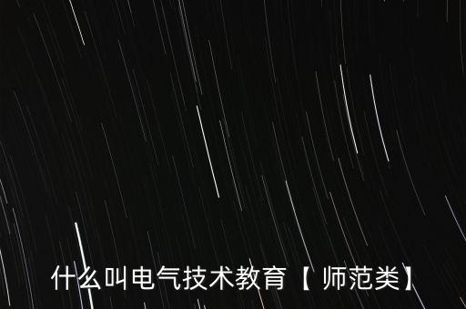 電器自動(dòng)化師范專(zhuān)業(yè),電氣自動(dòng)化專(zhuān)業(yè)是學(xué)什么的