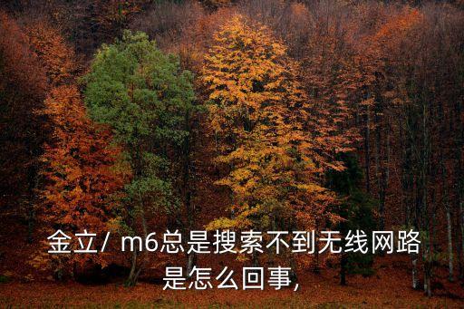 金立m6連接不上數(shù)據(jù)