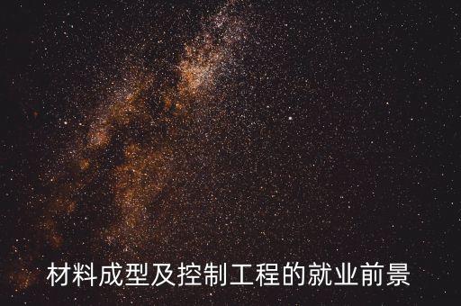 塑料自動(dòng)化專業(yè)前景如何,機(jī)械制造及自動(dòng)化專業(yè)就業(yè)前景廣闊
