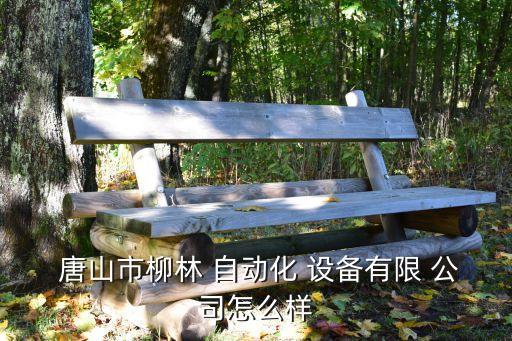 唐山非標自動化設(shè)備公司,蘇州非標自動化設(shè)備公司排名