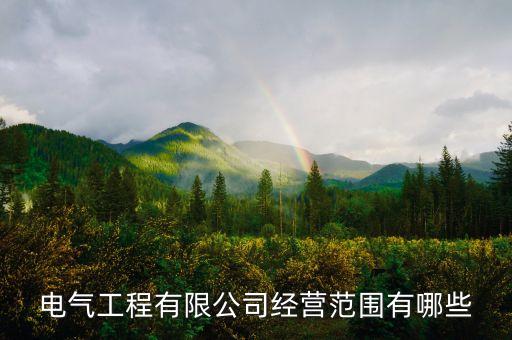 自動化設備配電柜設計,電氣自動化工程設計六大優(yōu)點