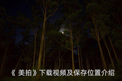 《 美拍》下載視頻及保存位置介紹