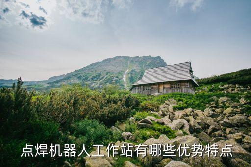  點焊機(jī)器人工作站有哪些優(yōu)勢特點
