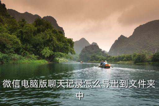 微信備份數(shù)據(jù)怎么導(dǎo)出,怎么導(dǎo)出微信聊天記錄?