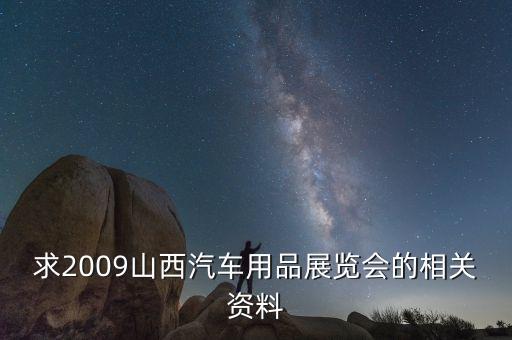 求2009山西汽車用品展覽會的相關(guān)資料