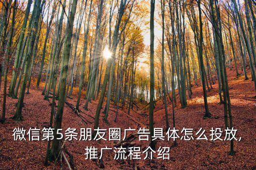 微信第5條朋友圈廣告具體怎么投放,推廣流程介紹
