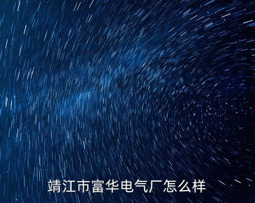 靖江市自動化公司,江蘇東祁工業(yè)自動化技術(shù)公司怎么樣?