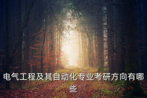 武漢自動(dòng)化與傳動(dòng)專業(yè)展,本地專業(yè)自動(dòng)化學(xué)院有哪些專業(yè)?