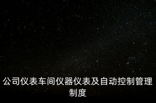 給排水自動(dòng)化儀表與設(shè)備ppt,化工生產(chǎn)過(guò)程自動(dòng)化制定實(shí)施