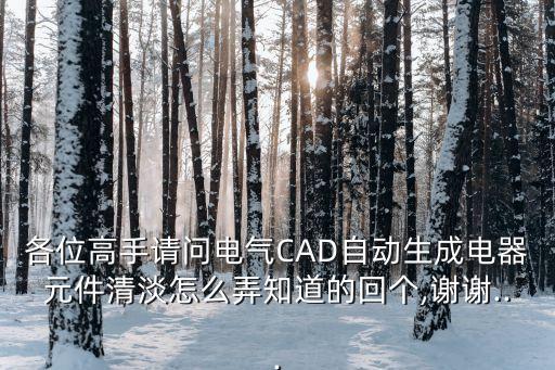 各位高手請問電氣CAD自動生成電器元件清淡怎么弄知道的回個,謝謝...
