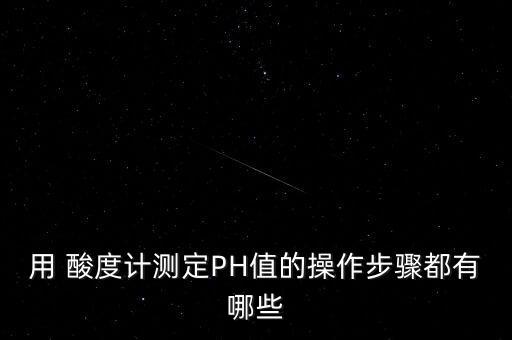 ph酸度計(jì),Ph酸度計(jì)的使用方法