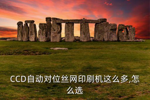CCD自動(dòng)對(duì)位絲網(wǎng)印刷機(jī)這么多,怎么選