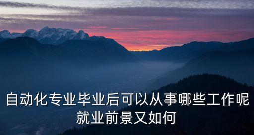 自動化專業(yè)畢業(yè)后可以從事哪些工作呢就業(yè)前景又如何
