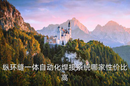 縱環(huán)縫一體自動(dòng)化焊接系統(tǒng)哪家性?xún)r(jià)比高