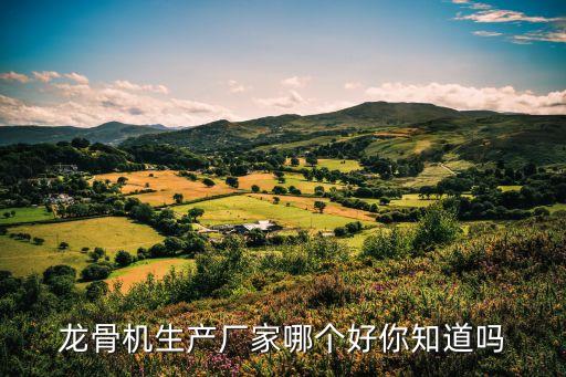 龍骨機(jī)生產(chǎn)廠家哪個(gè)好你知道嗎