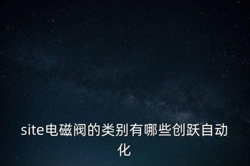自動(dòng)化活塞設(shè)備有哪些種類,什么是非標(biāo)自動(dòng)化設(shè)備?