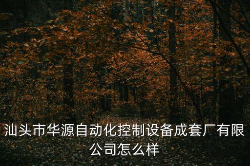 汕頭自動(dòng)化公司簡(jiǎn)介范文,自動(dòng)化設(shè)備制造商怎么樣?