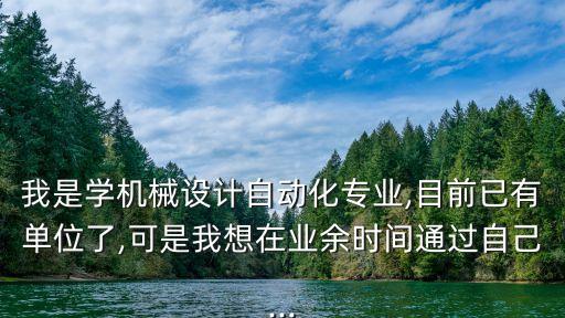 自動(dòng)化電氣私活,電氣自動(dòng)化工作忙嗎?可以做什么?