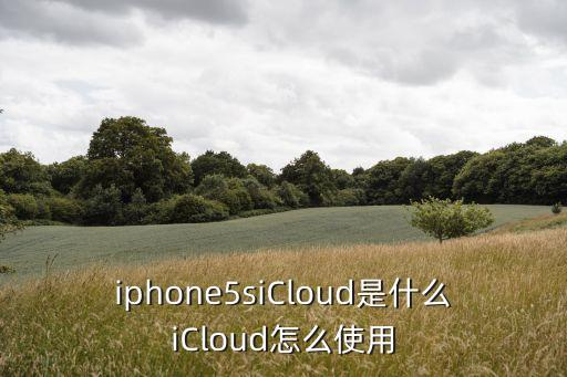 iphone5siCloud是什么iCloud怎么使用