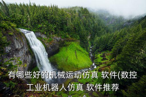 倉庫設(shè)備自動化3d演示軟件,阿里巴巴自動化倉庫運用的設(shè)備