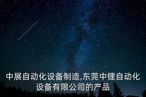 東莞中展自動(dòng)化設(shè)備制造,東莞中鋰自動(dòng)化設(shè)備有限公司的產(chǎn)品