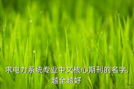 電氣自動(dòng)化設(shè)備雜志,電力設(shè)備雜志是否?？?
