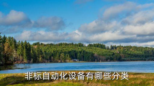 非標自動化設(shè)備有哪些分類