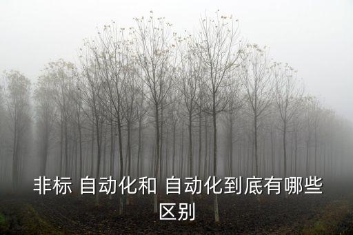  非標(biāo) 自動(dòng)化和 自動(dòng)化到底有哪些區(qū)別