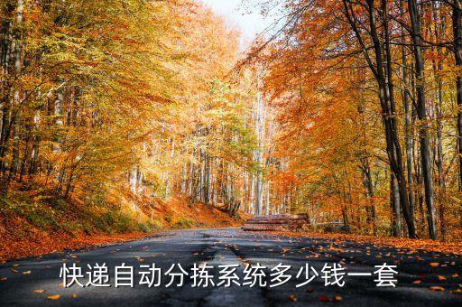 物流分撿機自動化設(shè)備,中通自動分揀設(shè)備年底時已達78套