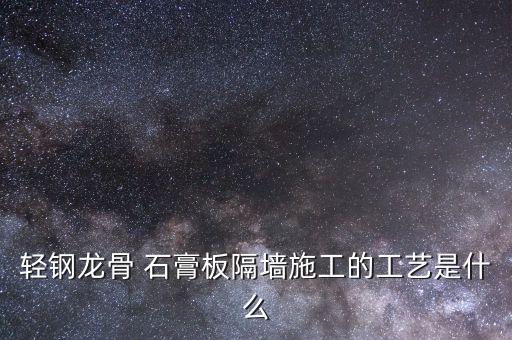 輕鋼龍骨 石膏板隔墻施工的工藝是什么