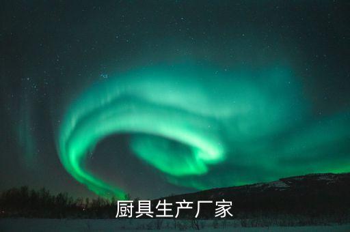 全自動化無人廚房設(shè)備設(shè)計(jì),酒店廚房設(shè)備報(bào)價(jià):
