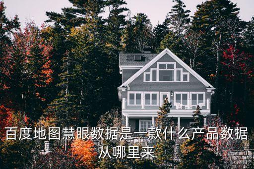 百度地圖慧眼數(shù)據(jù)是一款什么產(chǎn)品數(shù)據(jù)從哪里來