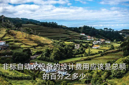 非標自動化設備的設計費用應該是總額的百分之多少