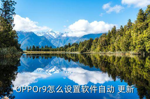 oppor9手機更新數(shù)據(jù)