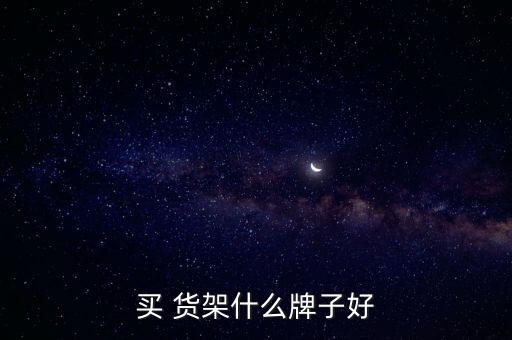 自動(dòng)化貨架設(shè)備廠家直銷,萬能角鋼貨架廠家直銷