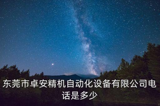 東莞市卓安精機(jī)自動化設(shè)備有限公司電話是多少