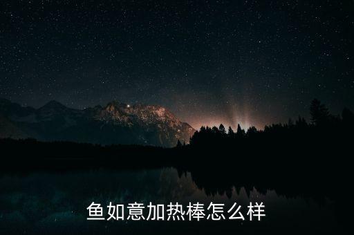 魚(yú)如意加熱棒怎么樣
