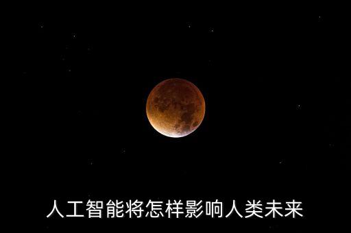 人工智能將怎樣影響人類未來