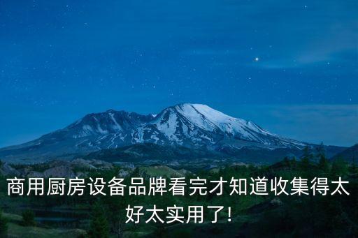 商用廚房設(shè)備品牌看完才知道收集得太好太實(shí)用了!