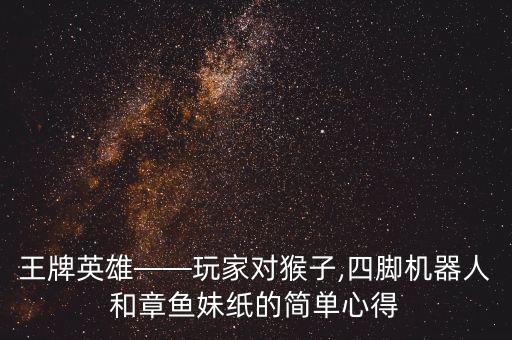cozmo機(jī)器人好玩嗎,《超級(jí)機(jī)器人大戰(zhàn)t》哪個(gè)版本好玩