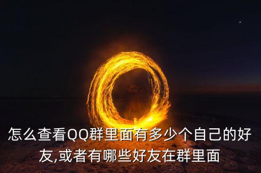 怎么查看QQ群里面有多少個自己的好友,或者有哪些好友在群里面