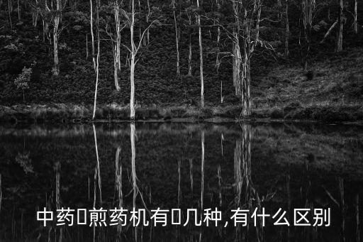 中藥自動化設(shè)備哪家好,中藥調(diào)劑自動化設(shè)備