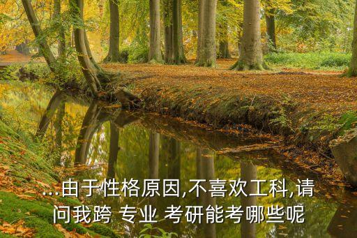 從自動(dòng)化跨專業(yè)考研,自動(dòng)化跨專業(yè)考研計(jì)算機(jī)難嗎